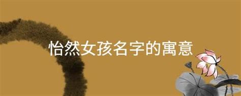 怡意思名字|怡字起名：生意盎然、朝气蓬勃的女孩名字精选